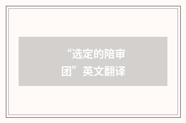 “选定的陪审团”英文翻译