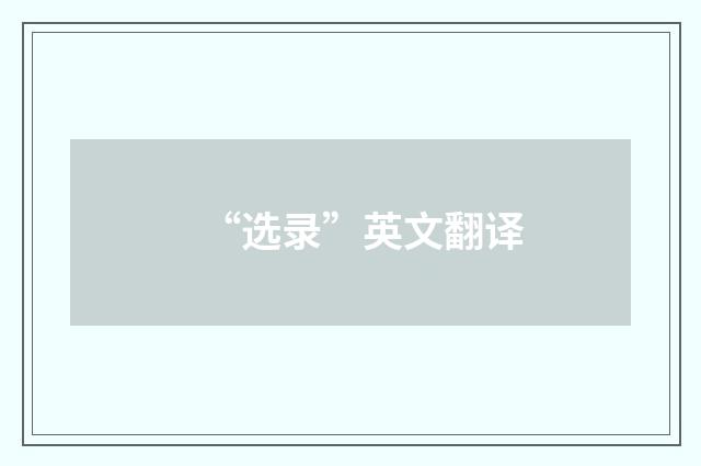 “选录”英文翻译