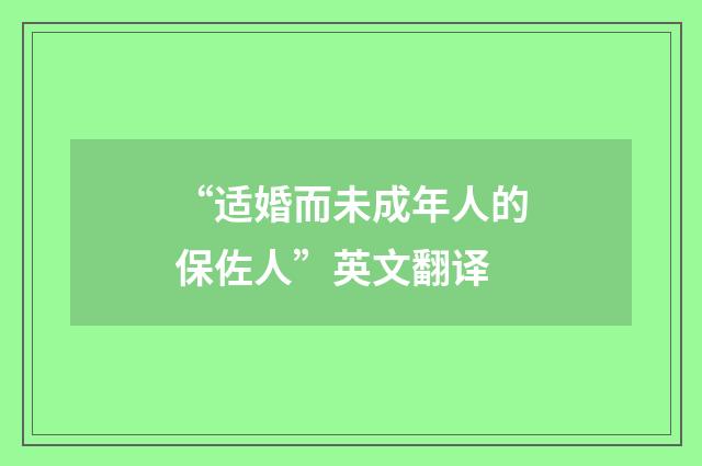 “适婚而未成年人的保佐人”英文翻译