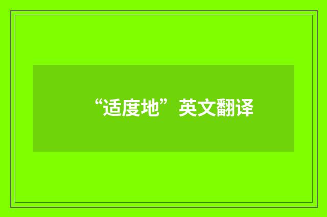 “适度地”英文翻译