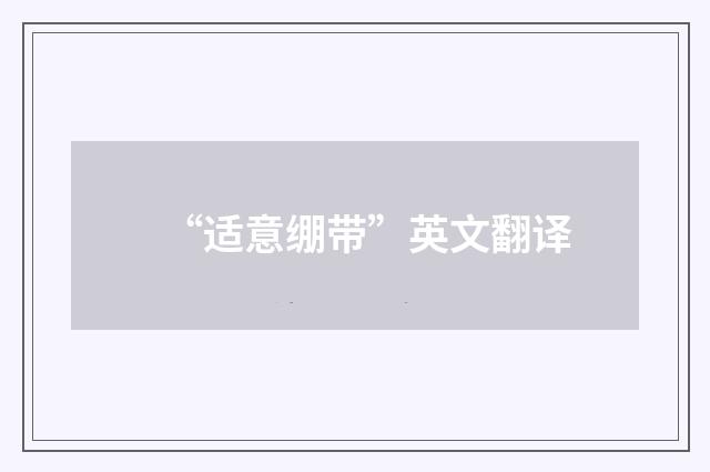 “适意绷带”英文翻译