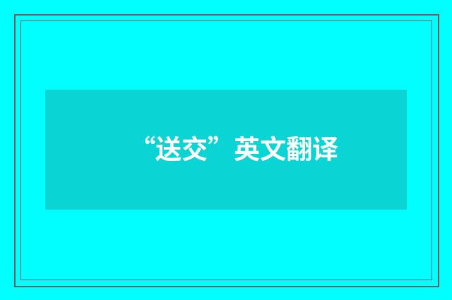 “送交”英文翻译