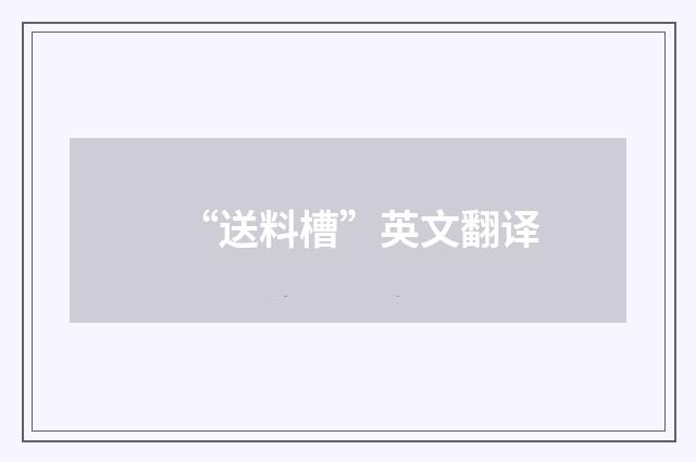 “送料槽”英文翻译