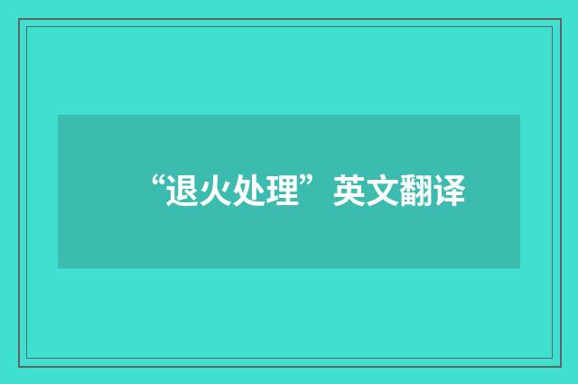 “退火处理”英文翻译