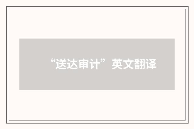“送达审计”英文翻译