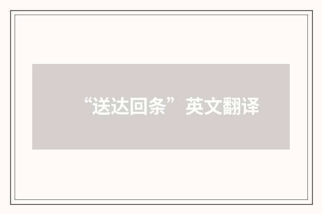“送达回条”英文翻译