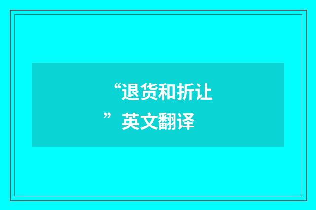 “退货和折让”英文翻译