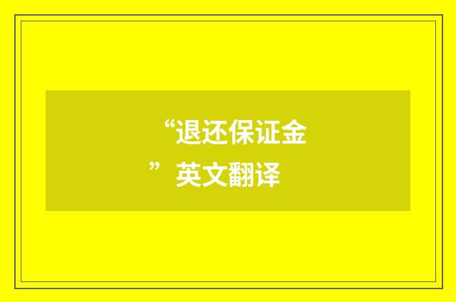 “退还保证金”英文翻译