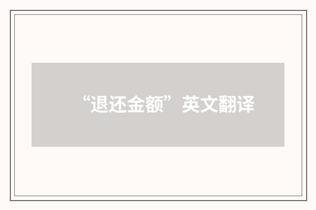 “退还金额”英文翻译