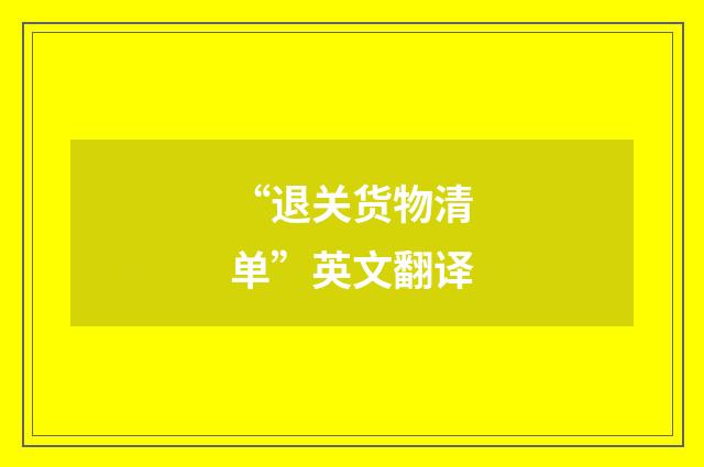 “退关货物清单”英文翻译
