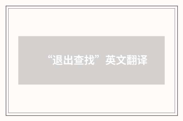 “退出查找”英文翻译