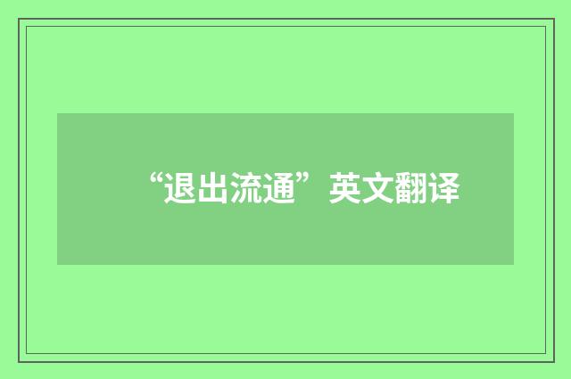 “退出流通”英文翻译
