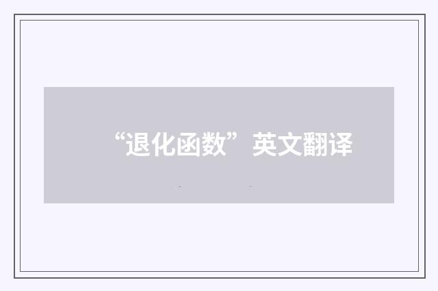 “退化函数”英文翻译