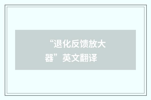 “退化反馈放大器”英文翻译