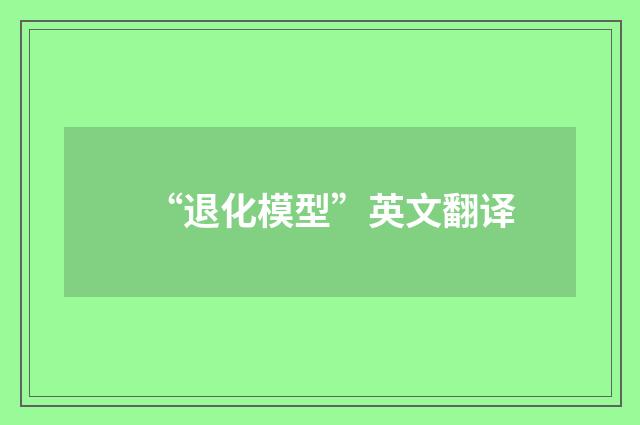 “退化模型”英文翻译