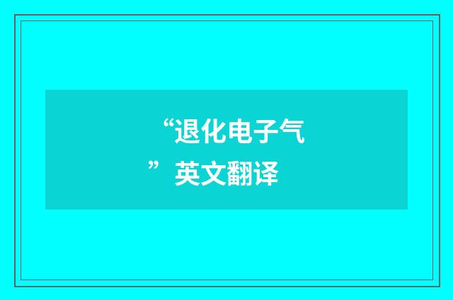 “退化电子气”英文翻译