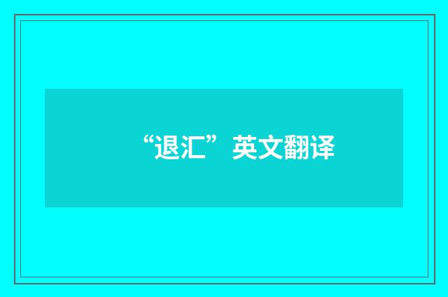 “退汇”英文翻译