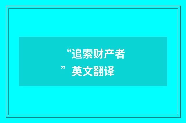 “追索财产者”英文翻译