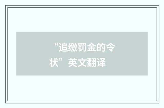“追缴罚金的令状”英文翻译