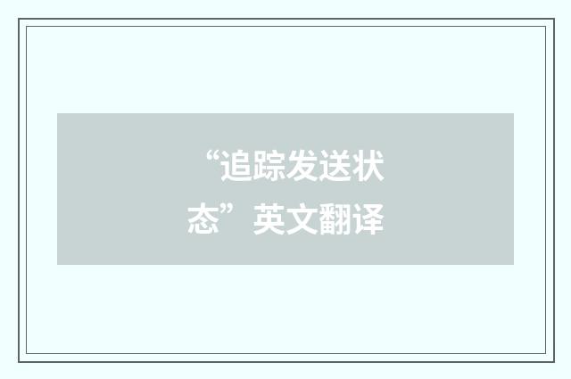 “追踪发送状态”英文翻译