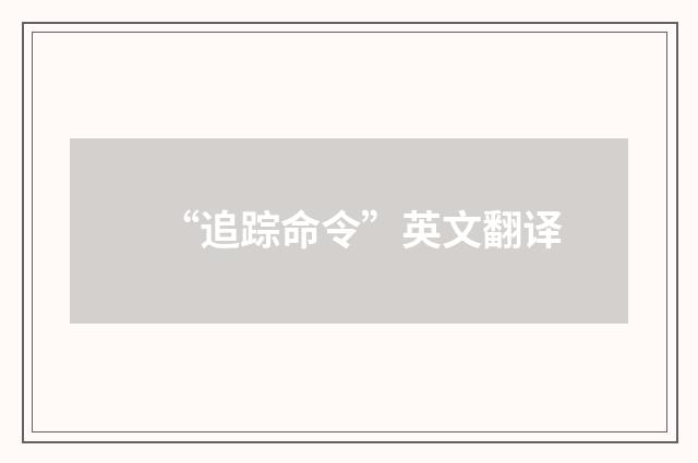 “追踪命令”英文翻译