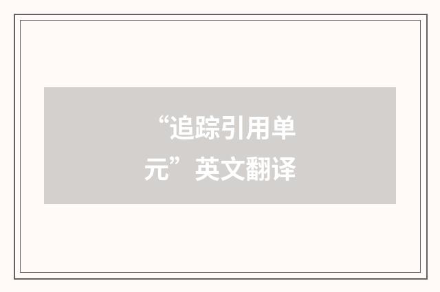 “追踪引用单元”英文翻译