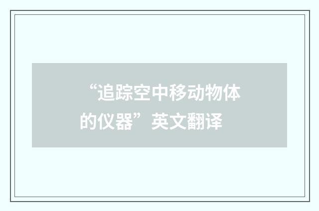 “追踪空中移动物体的仪器”英文翻译