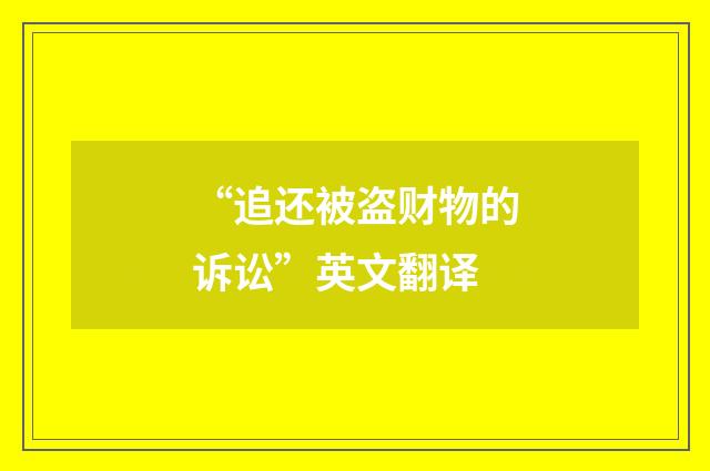 “追还被盗财物的诉讼”英文翻译