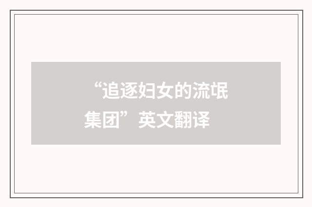 “追逐妇女的流氓集团”英文翻译