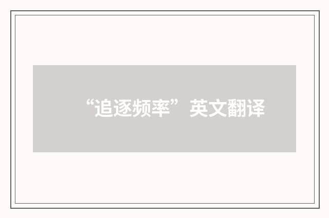 “追逐频率”英文翻译