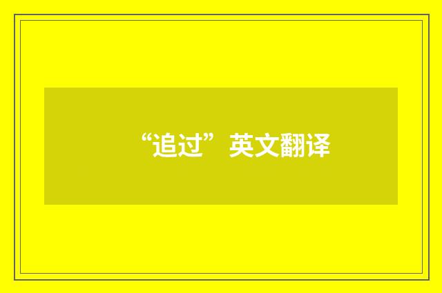 “追过”英文翻译
