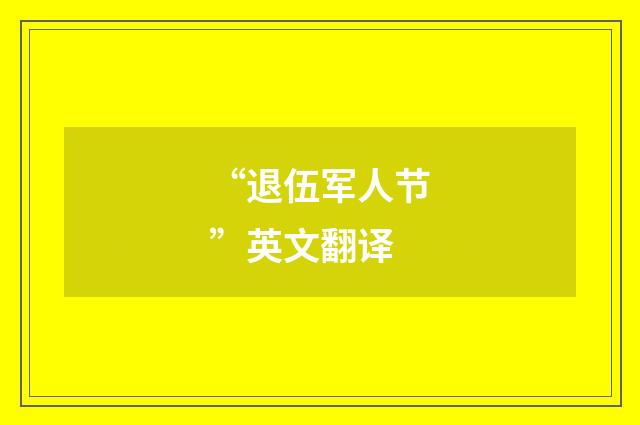 “退伍军人节”英文翻译