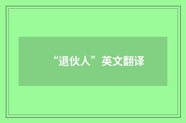 “退伙人”英文翻译