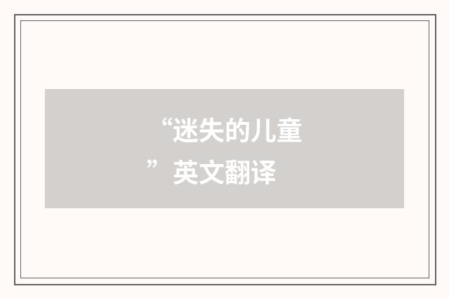 “迷失的儿童”英文翻译