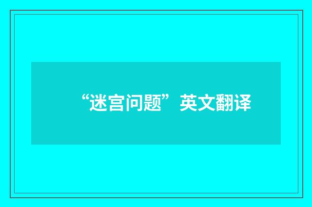 “迷宫问题”英文翻译