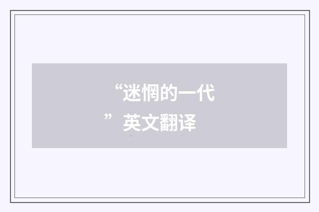 “迷惘的一代”英文翻译