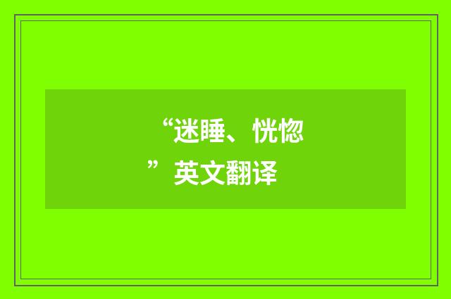 “迷睡、恍惚”英文翻译