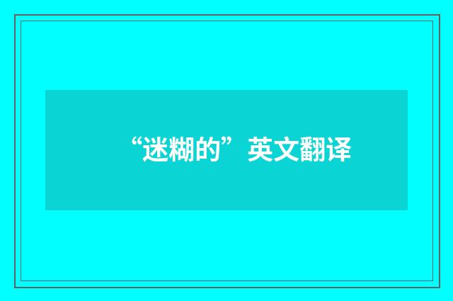 “迷糊的”英文翻译