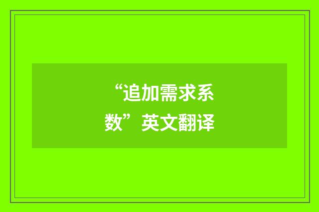“追加需求系数”英文翻译