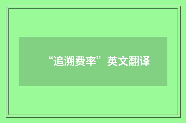 “追溯费率”英文翻译