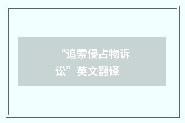 “追索侵占物诉讼”英文翻译
