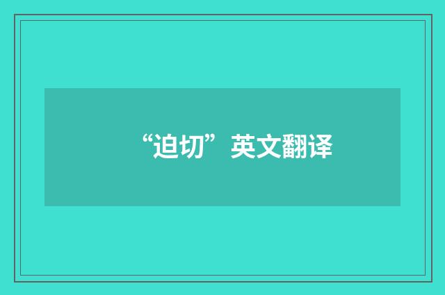 “迫切”英文翻译