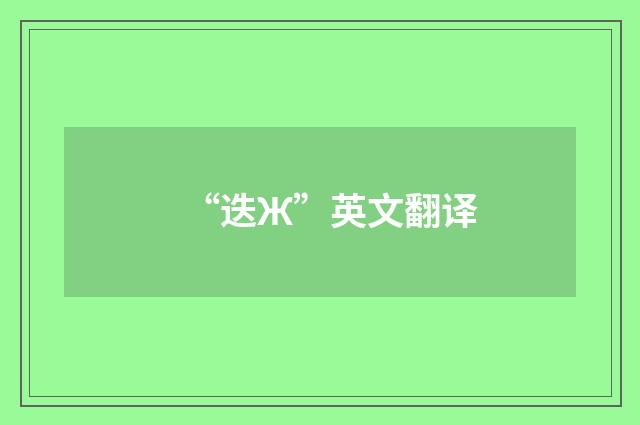 “迭Ж”英文翻译