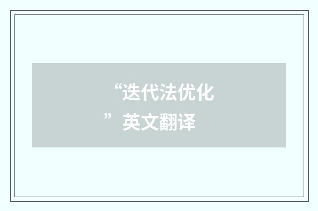 “迭代法优化”英文翻译