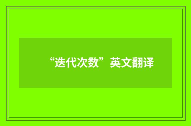 “迭代次数”英文翻译