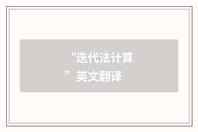 “迭代法计算”英文翻译