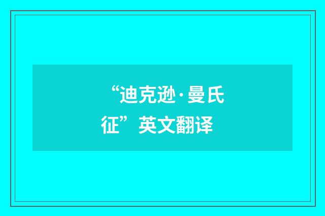 “迪克逊·曼氏征”英文翻译