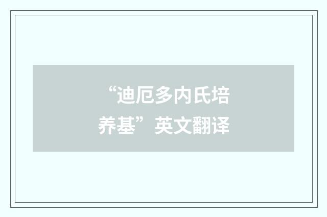 “迪厄多内氏培养基”英文翻译