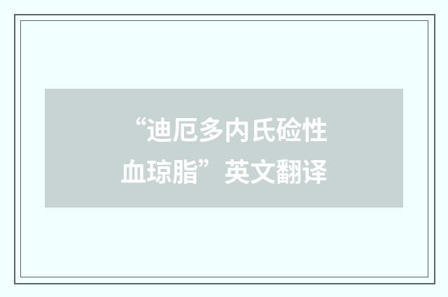 “迪厄多内氏硷性血琼脂”英文翻译