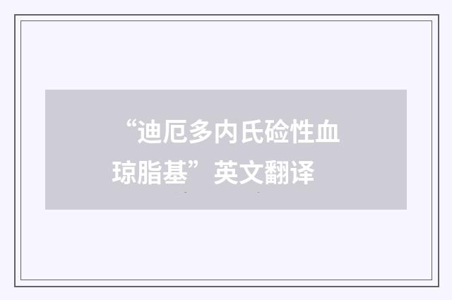 “迪厄多内氏硷性血琼脂基”英文翻译